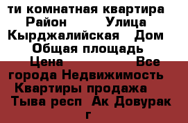 5-ти комнатная квартира › Район ­ 35 › Улица ­ Кырджалийская › Дом ­ 11 › Общая площадь ­ 120 › Цена ­ 5 500 000 - Все города Недвижимость » Квартиры продажа   . Тыва респ.,Ак-Довурак г.